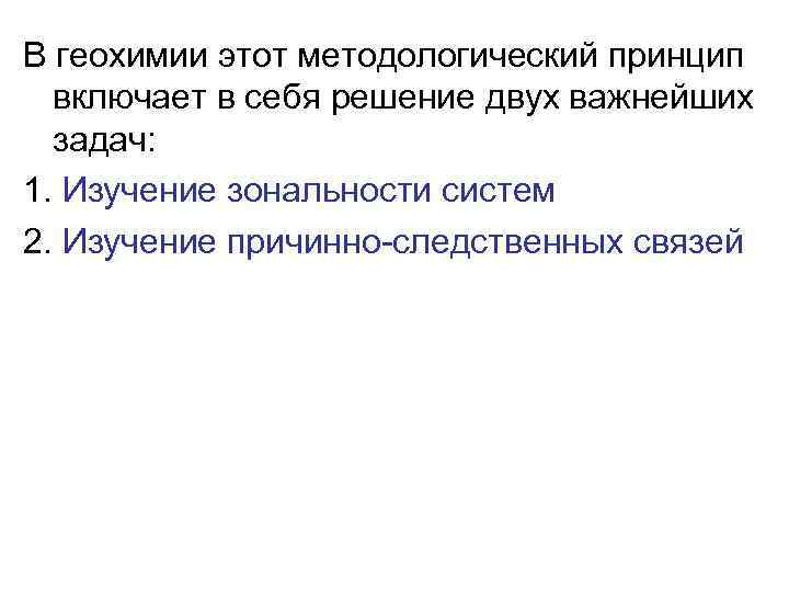 В геохимии этот методологический принцип включает в себя решение двух важнейших задач: 1. Изучение