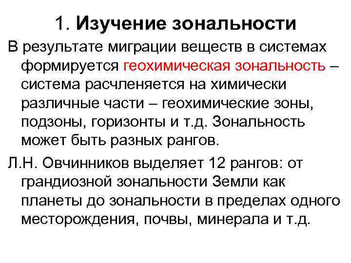 1. Изучение зональности В результате миграции веществ в системах формируется геохимическая зональность – система