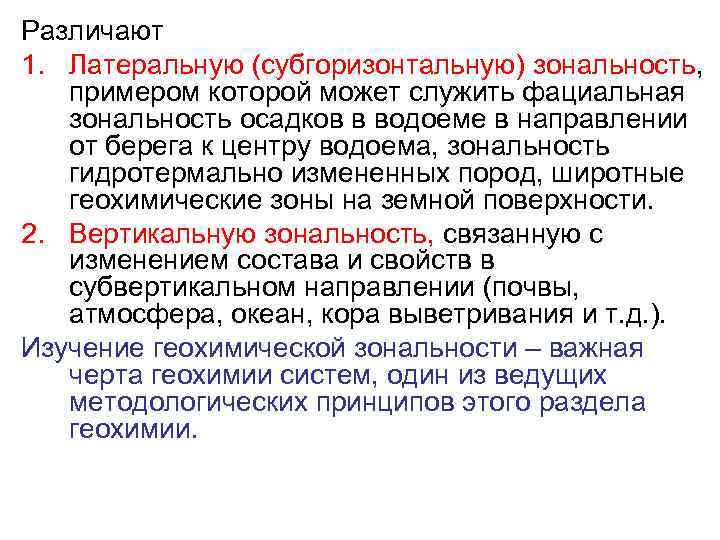 Различают 1. Латеральную (субгоризонтальную) зональность, примером которой может служить фациальная зональность осадков в водоеме