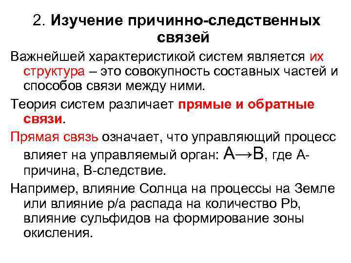 2. Изучение причинно-следственных связей Важнейшей характеристикой систем является их структура – это совокупность составных