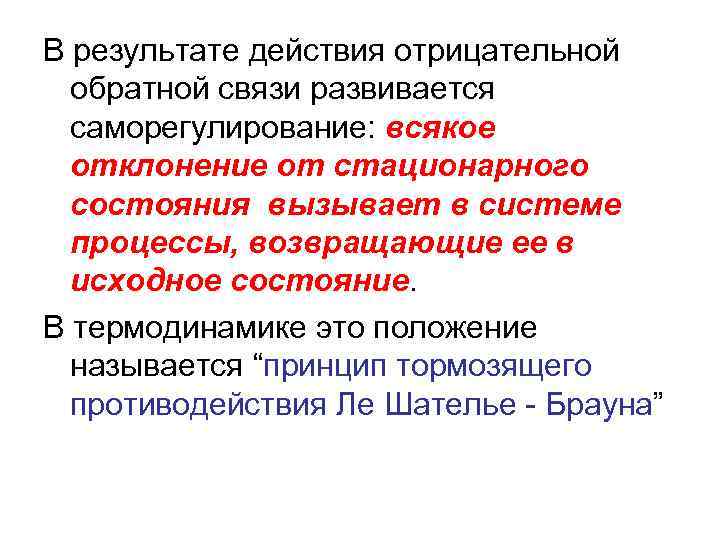 В результате действия отрицательной обратной связи развивается саморегулирование: всякое отклонение от стационарного состояния вызывает