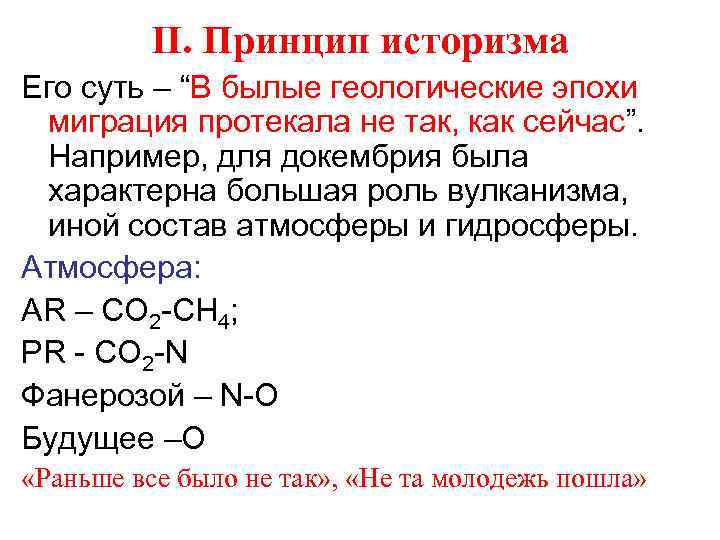 II. Принцип историзма Его суть – “В былые геологические эпохи миграция протекала не так,
