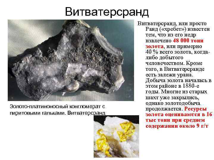 Витватерсранд Золото-платиноносный конгломерат с пиритовыми гальками. Витватерсранд, или просто Ранд ( «хребет» ) известен