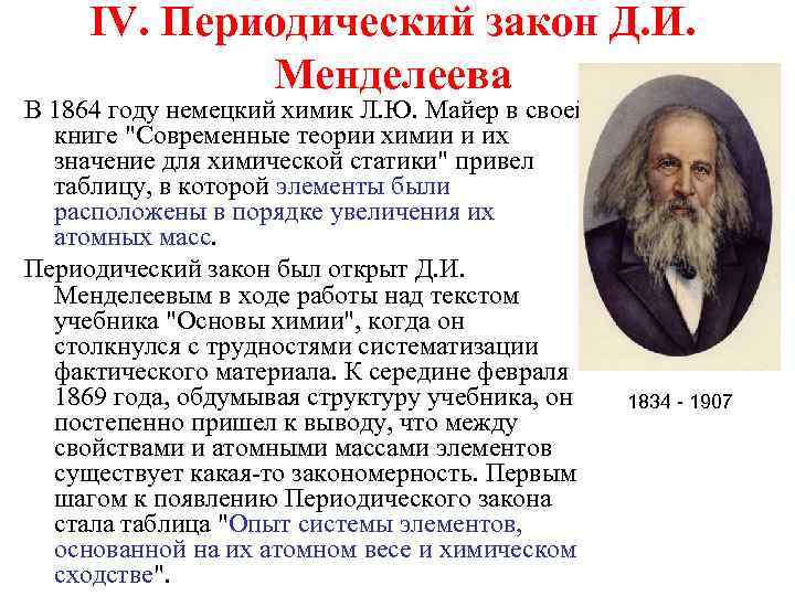 IV. Периодический закон Д. И. Менделеева В 1864 году немецкий химик Л. Ю. Майер