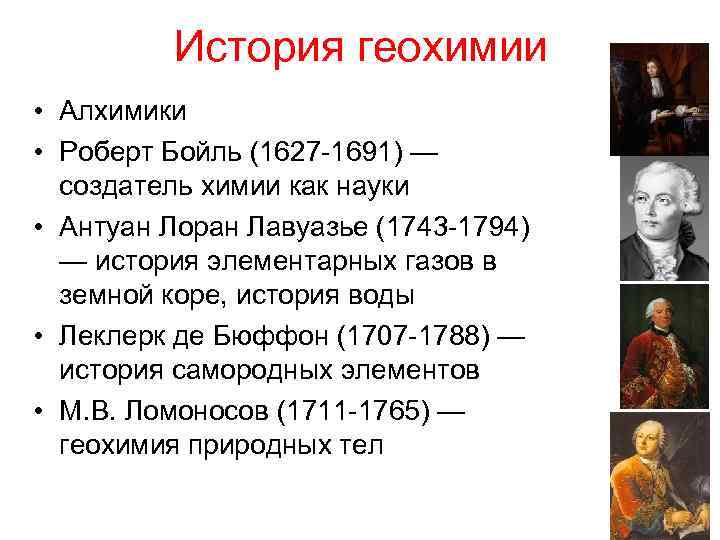 История геохимии • Алхимики • Роберт Бойль (1627 -1691) — создатель химии как науки