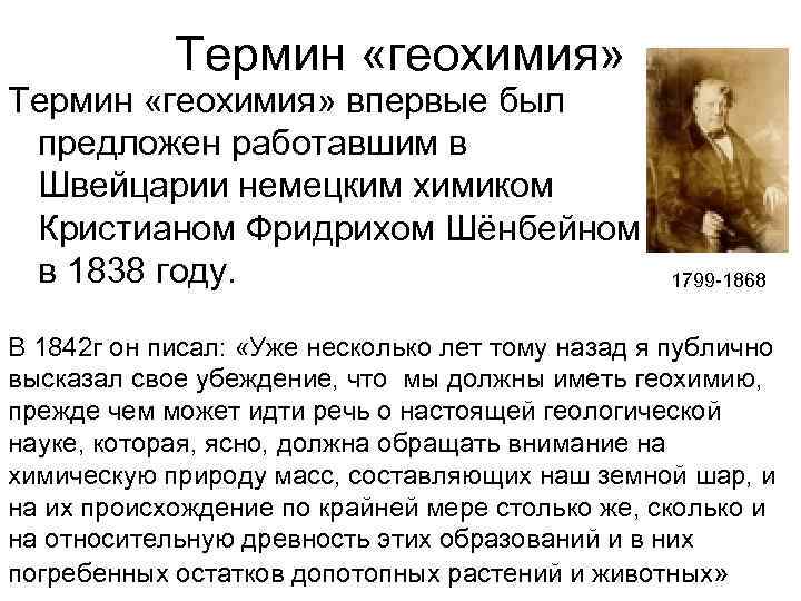 Термин «геохимия» впервые был предложен работавшим в Швейцарии немецким химиком Кристианом Фридрихом Шёнбейном в