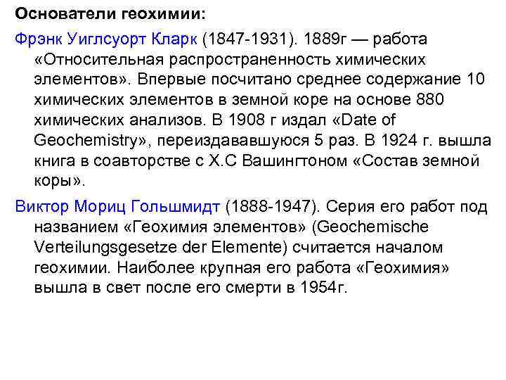 Основатели геохимии: Фрэнк Уиглсуорт Кларк (1847 -1931). 1889 г — работа «Относительная распространенность химических