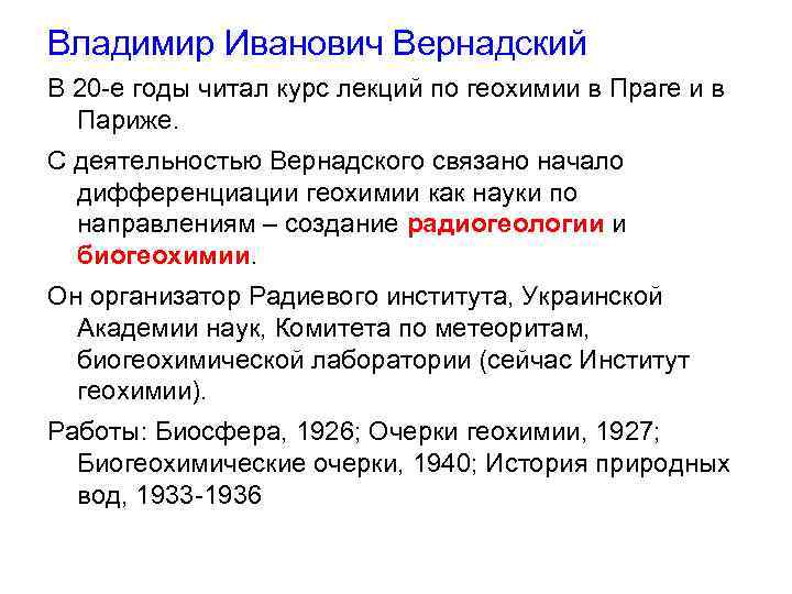 Владимир Иванович Вернадский В 20 -е годы читал курс лекций по геохимии в Праге