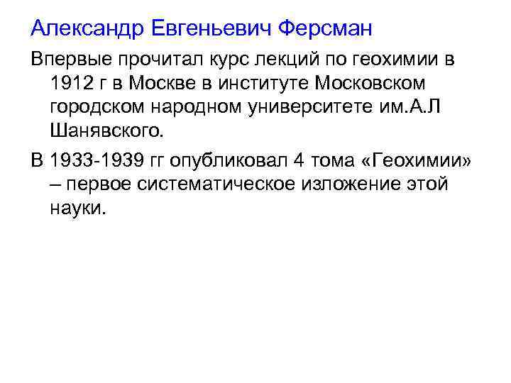 Александр Евгеньевич Ферсман Впервые прочитал курс лекций по геохимии в 1912 г в Москве