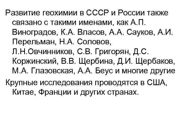 Развитие геохимии в СССР и России также связано с такими именами, как А. П.