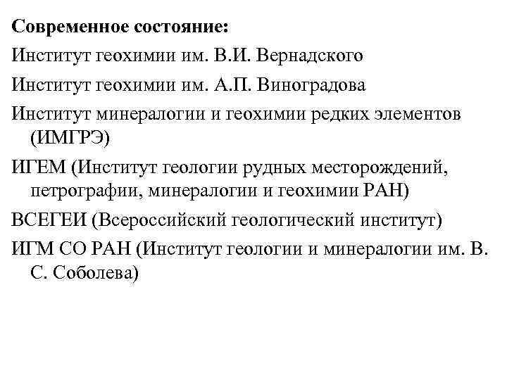 Современное состояние: Институт геохимии им. В. И. Вернадского Институт геохимии им. А. П. Виноградова