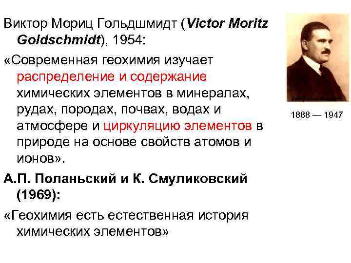 Виктор Мориц Гольдшмидт (Victor Moritz Goldschmidt), 1954: «Современная геохимия изучает распределение и содержание химических
