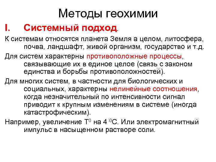 Методы геохимии I. Системный подход. К системам относятся планета Земля а целом, литосфера, почва,