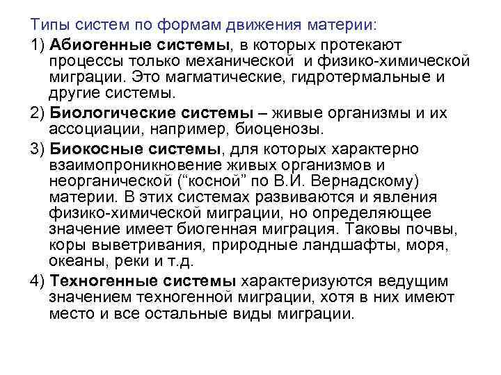 Типы систем по формам движения материи: 1) Абиогенные системы, в которых протекают процессы только