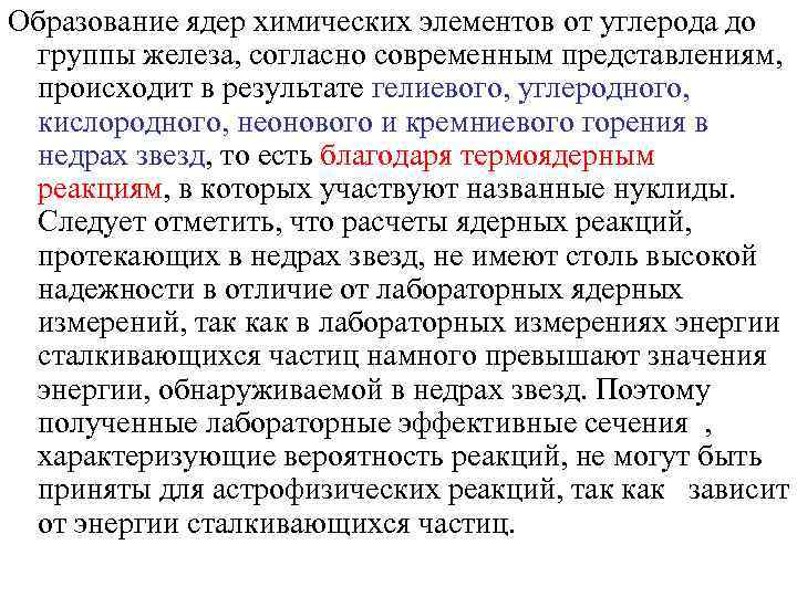 Образование ядер химических элементов от углерода до группы железа, согласно современным представлениям, происходит в