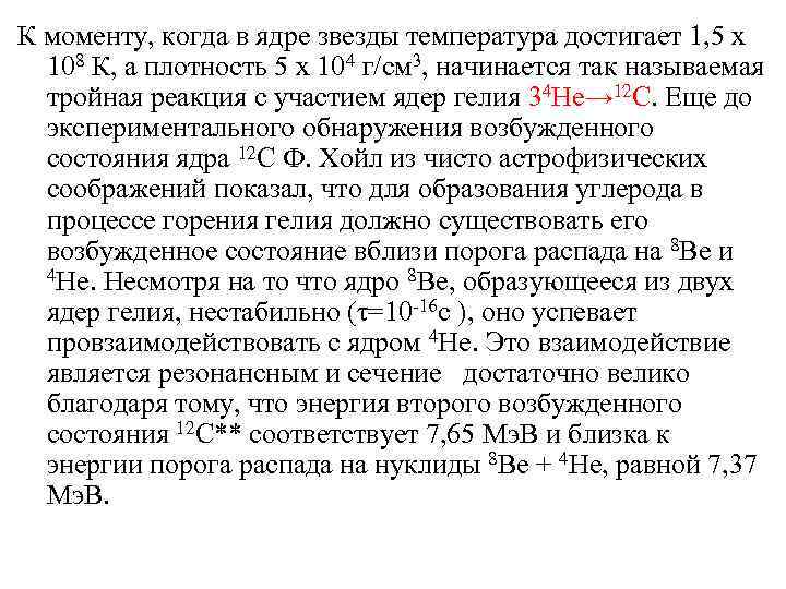 К моменту, когда в ядре звезды температура достигает 1, 5 x 108 К, а