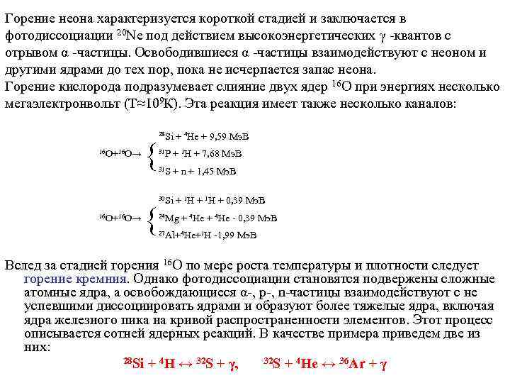 Горение неона характеризуется короткой стадией и заключается в фотодиссоциации 20 Ne под действием высокоэнергетических