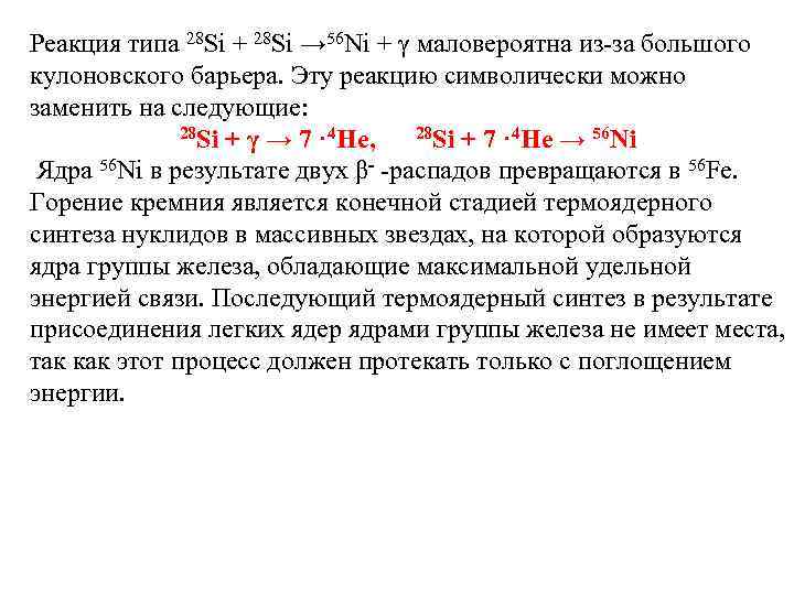 Реакция типа 28 Si + 28 Si → 56 Ni + γ маловероятна из-за