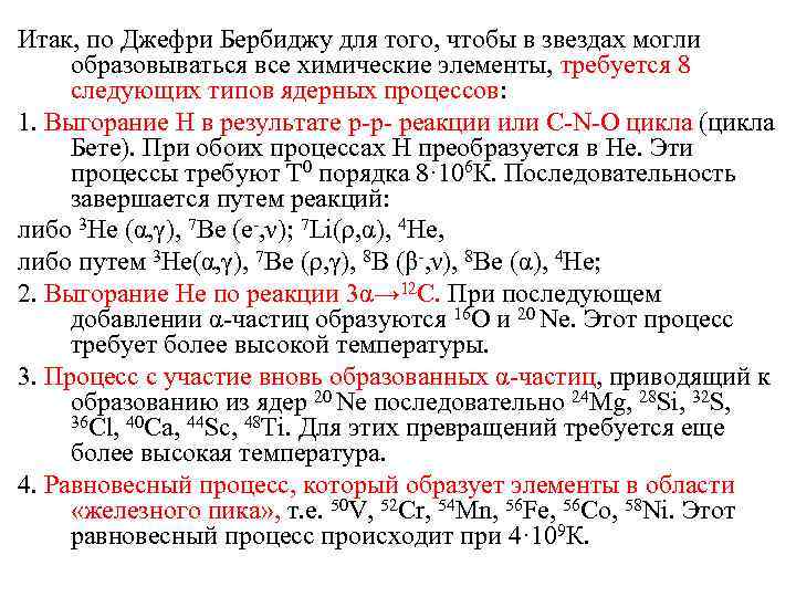 Итак, по Джефри Бербиджу для того, чтобы в звездах могли образовываться все химические элементы,