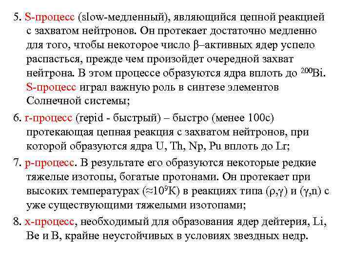 5. S-процесс (slow-медленный), являющийся цепной реакцией с захватом нейтронов. Он протекает достаточно медленно для