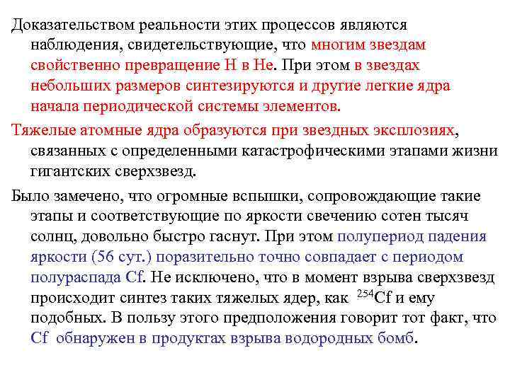 Доказательством реальности этих процессов являются наблюдения, свидетельствующие, что многим звездам свойственно превращение H в