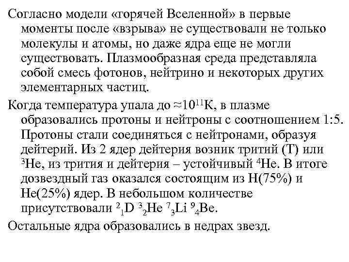 Согласно модели «горячей Вселенной» в первые моменты после «взрыва» не существовали не только молекулы