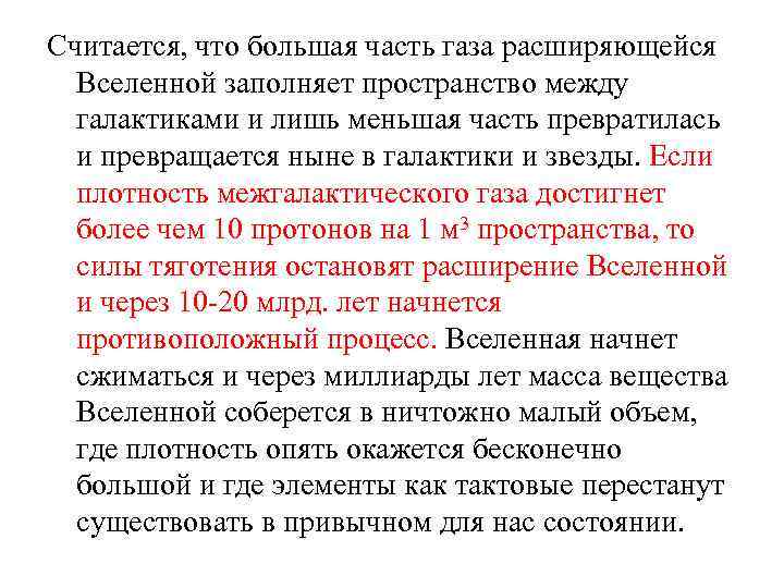 Считается, что большая часть газа расширяющейся Вселенной заполняет пространство между галактиками и лишь меньшая