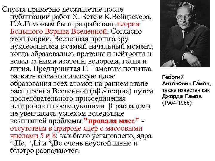 Спустя примерно десятилетие после публикации работ Х. Бете и К. Вейцзекера, Г. А. Гамовым