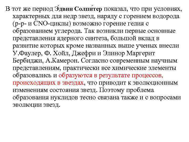 В тот же период Э двин Солпи тер показал, что при условиях, характерных для