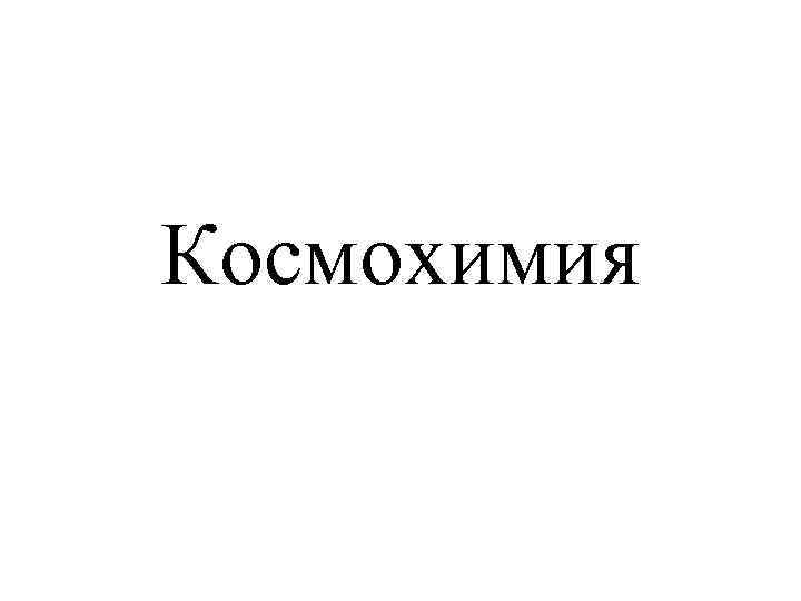 Космохимия 