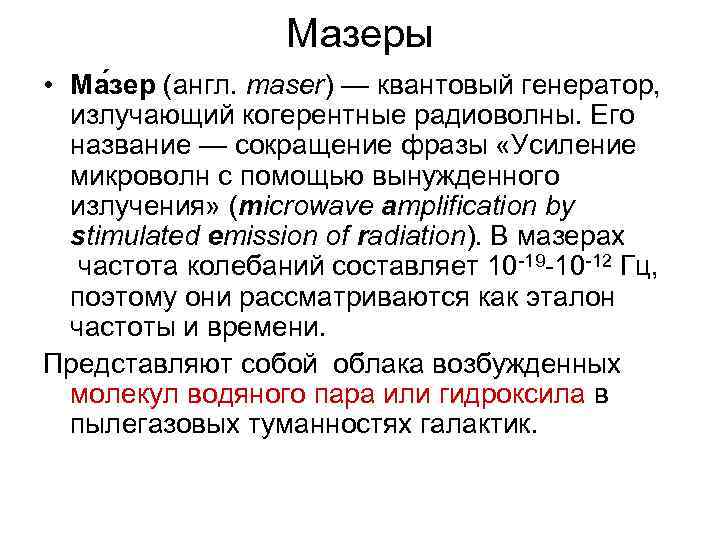 Мазеры • Ма зер (англ. maser) — квантовый генератор, излучающий когерентные радиоволны. Его название