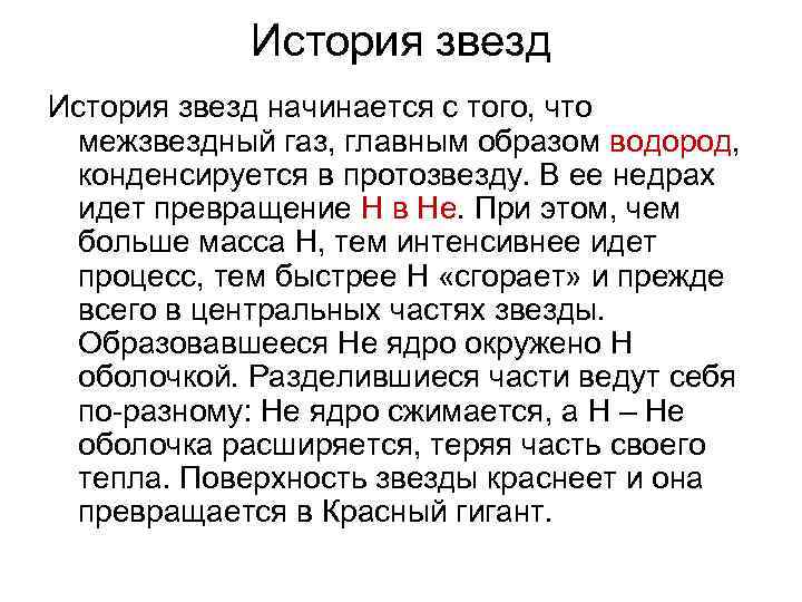 История звезд начинается с того, что межзвездный газ, главным образом водород, конденсируется в протозвезду.