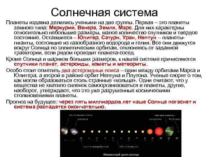 Солнечная система Планеты издавна делились учеными на две группы. Первая – это планеты земного