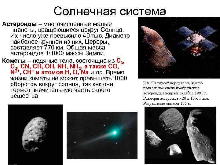 Солнечная система Астероиды – многочисленные малые планеты, вращающиеся вокруг Солнца. Их число уже превысило