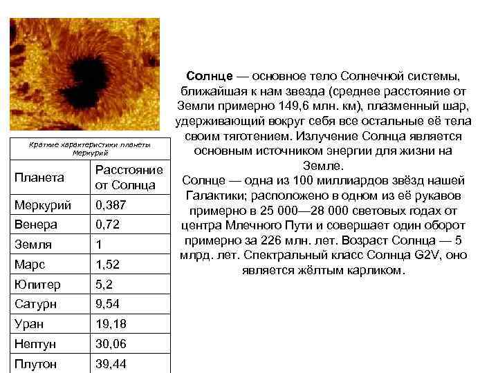 Солнце — основное тело Солнечной системы, ближайшая к нам звезда (среднее расстояние от Земли