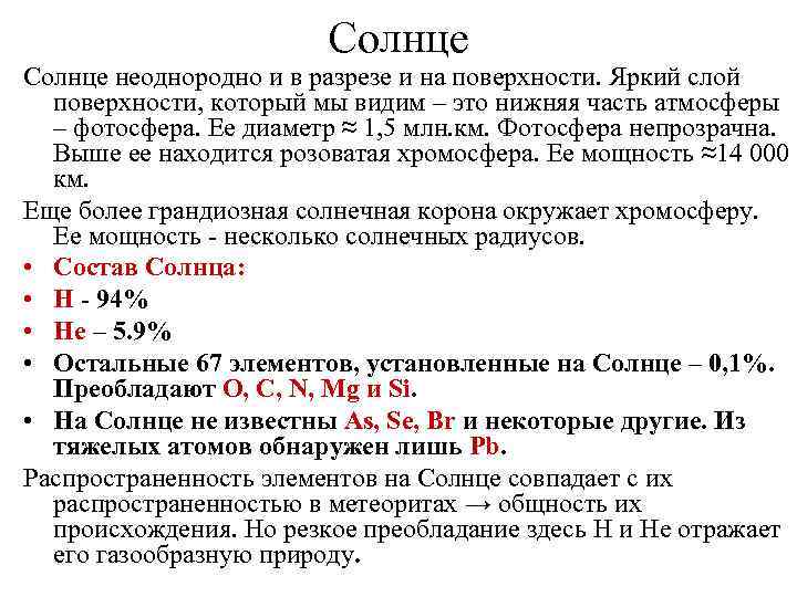 Солнце неоднородно и в разрезе и на поверхности. Яркий слой поверхности, который мы видим