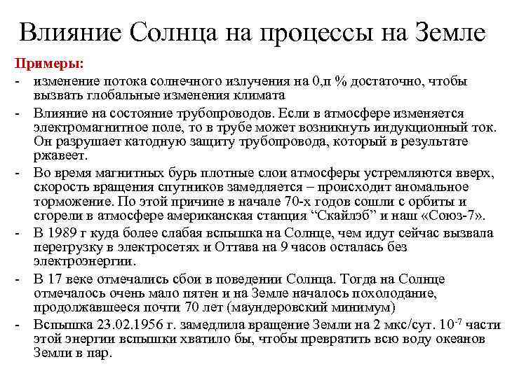 Влияние Солнца на процессы на Земле Примеры: - изменение потока солнечного излучения на 0,