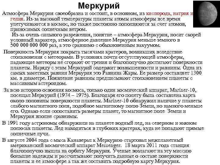 Меркурий Атмосфера Меркурия своеобразна и состоит, в основном, из кислорода, натрия и гелия. Из-за