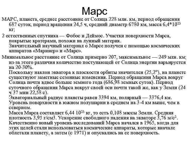 Марс МАРС, планета, среднее расстояние от Солнца 228 млн. км, период обращения 687 суток,