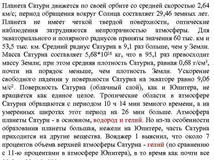 Планета Сатурн движется по своей орбите со средней скоростью 2, 64 км/с; период обращения