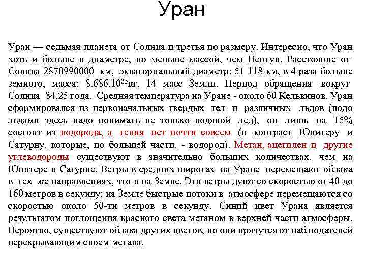 Уран — седьмая планета от Солнца и третья по размеру. Интересно, что Уран хоть