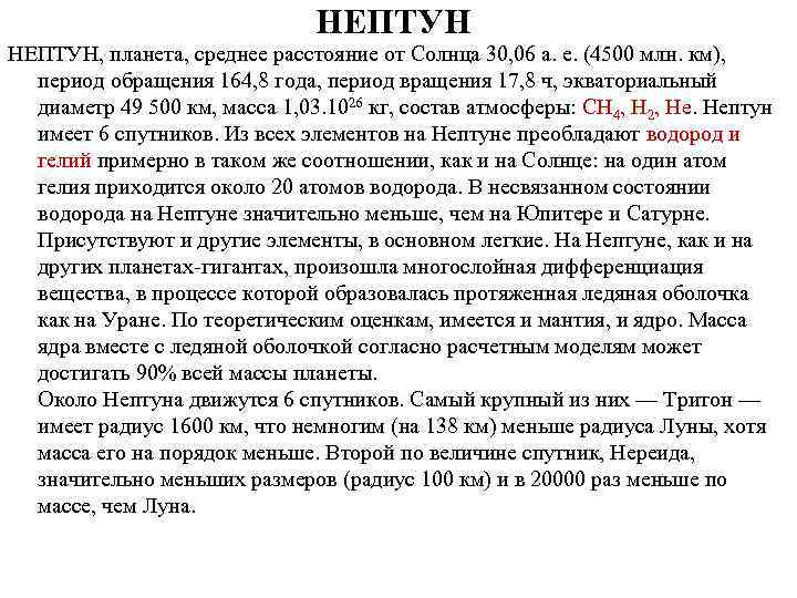 НЕПТУН, планета, среднее расстояние от Солнца 30, 06 а. е. (4500 млн. км), период