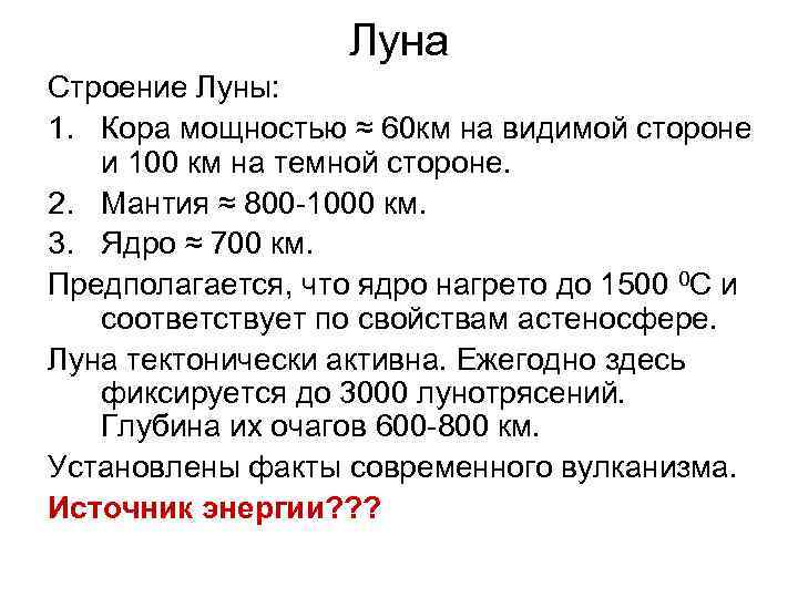 Луна Строение Луны: 1. Кора мощностью ≈ 60 км на видимой стороне и 100