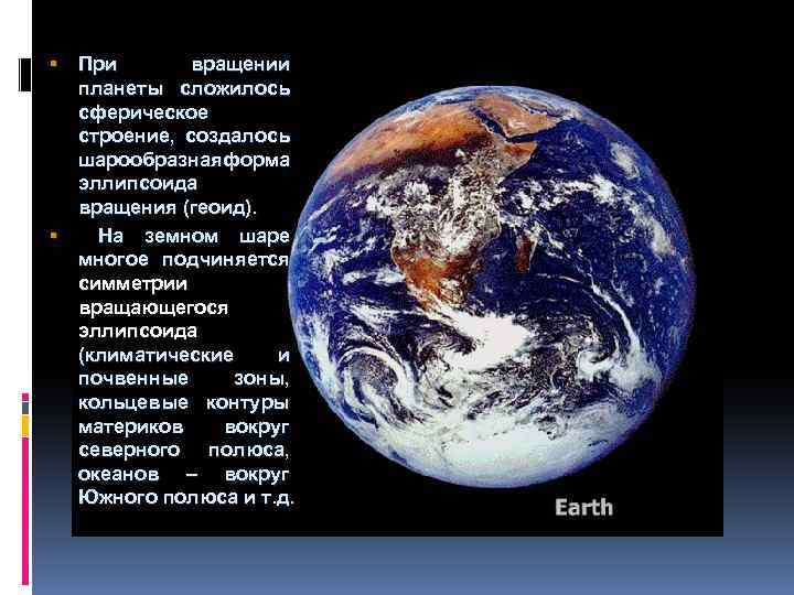  При вращении планеты сложилось сферическое строение, создалось шарообразнаяформа эллипсоида вращения (геоид). На земном