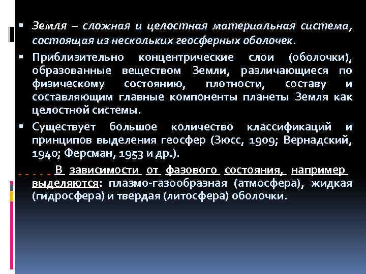 Земля – сложная и целостная материальная система, состоящая из нескольких геосферных оболочек. Приблизительно