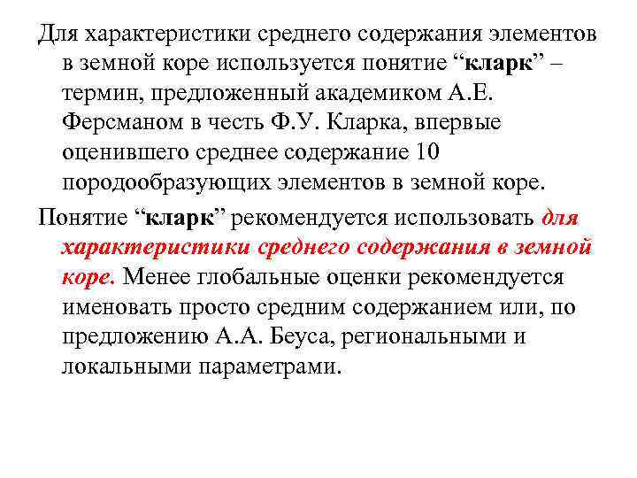 Для характеристики среднего содержания элементов в земной коре используется понятие “кларк” – термин, предложенный