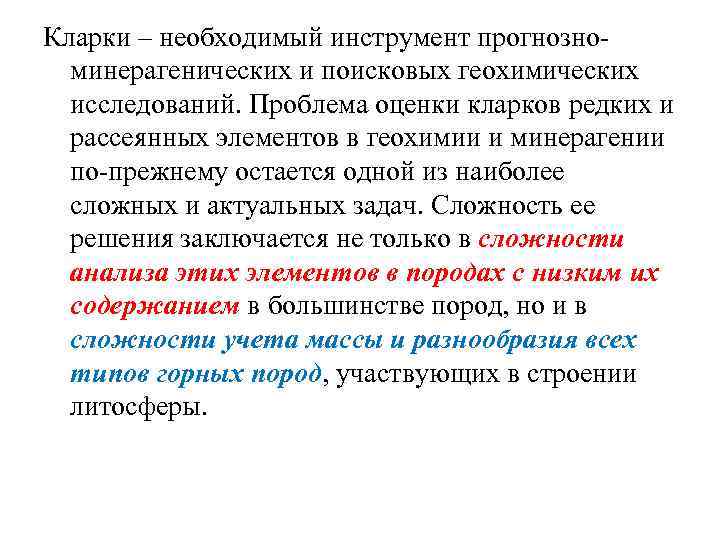 Кларки – необходимый инструмент прогнозно минерагенических и поисковых геохимических исследований. Проблема оценки кларков редких