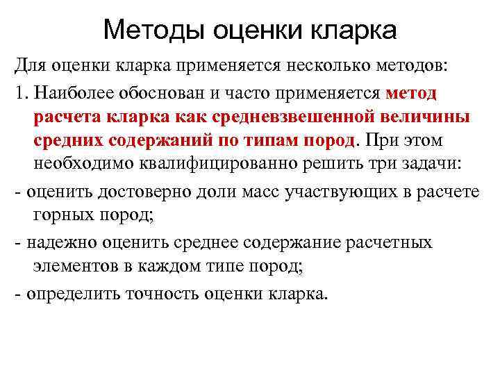 Методы оценки кларка Для оценки кларка применяется несколько методов: 1. Наиболее обоснован и часто