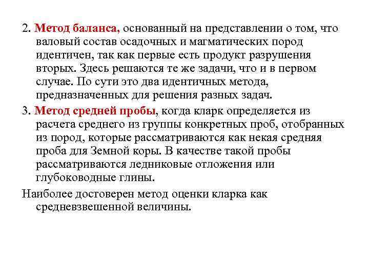 2. Метод баланса, основанный на представлении о том, что валовый состав осадочных и магматических