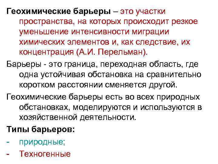 Геохимические барьеры – это участки пространства, на которых происходит резкое уменьшение интенсивности миграции химических